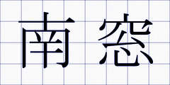 南窓