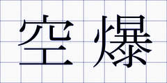 空爆