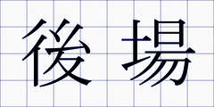 後場