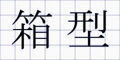 箱型