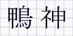 鴨神