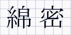 綿密