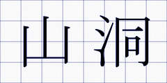 山洞