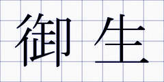 御生