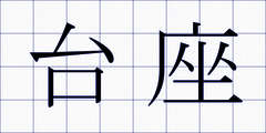 台座