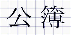 公簿