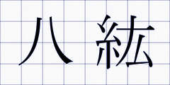八紘