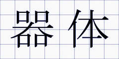 器体