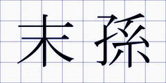 末孫