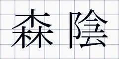 森陰