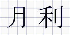 月利