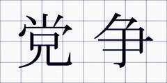 党争