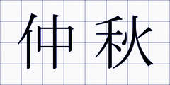 仲秋