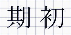 期初