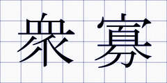 衆寡
