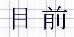 目前