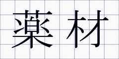 薬材