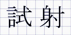 試射