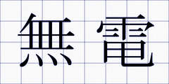 無電