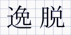 逸脱