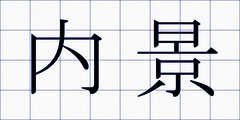 内景