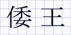 倭王