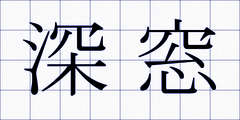 深窓