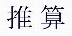 推算