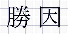 勝因