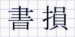 書損