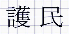 護民