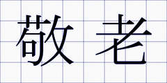敬老