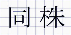 同株