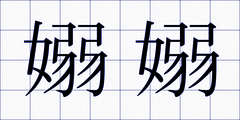 嫋嫋
