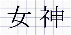 女神