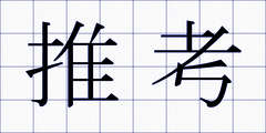 推考