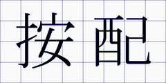 按配