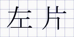 左片