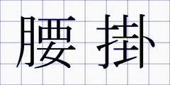 腰掛
