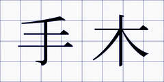 手木