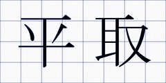平取