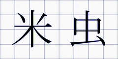 米虫