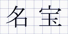 名宝