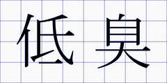 低臭