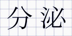 分泌