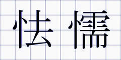 怯懦