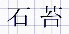 石苔