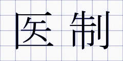医制