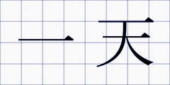 一天