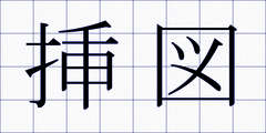 挿図